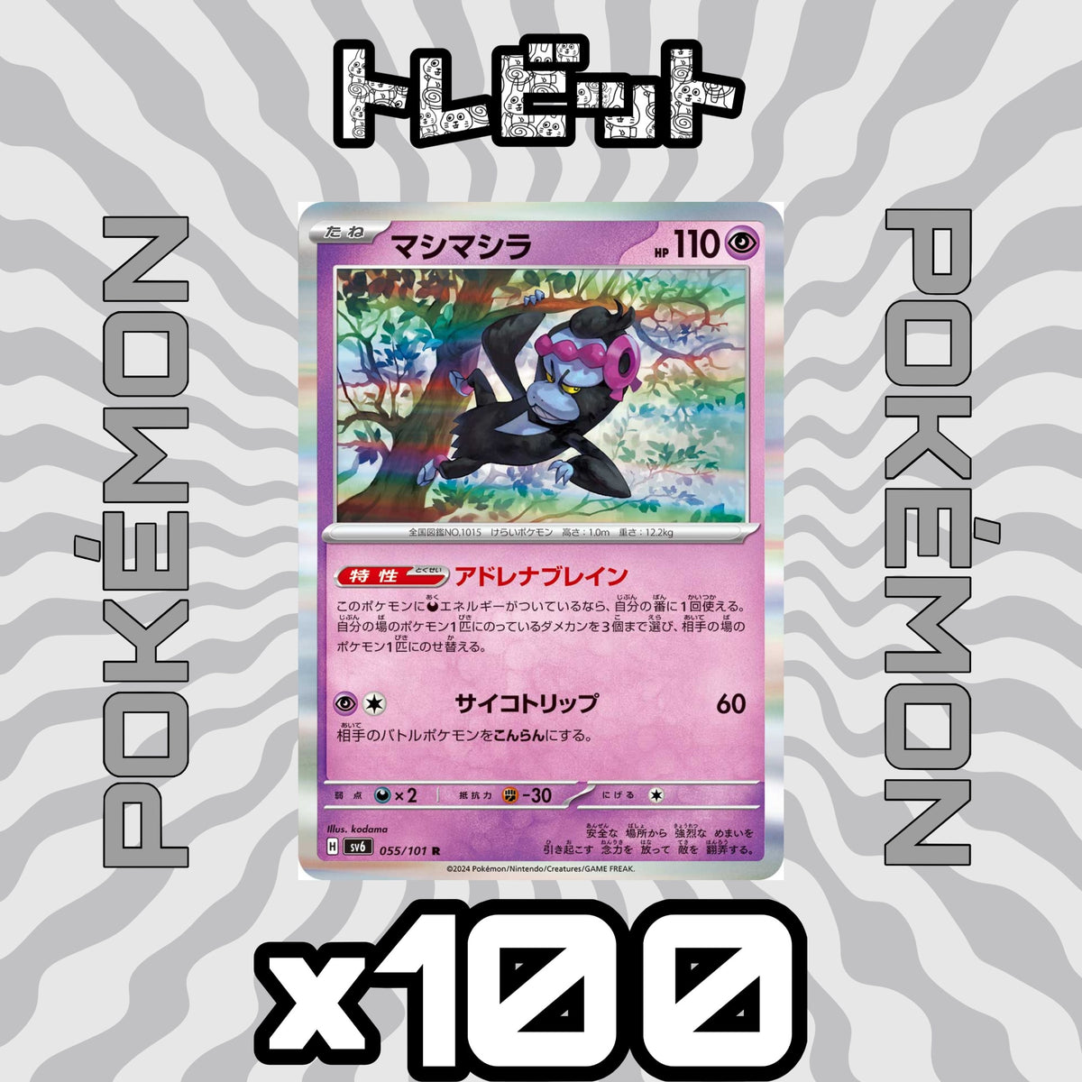 ポケモンカード マシマシラ アドレナブレイン 100枚まとめ売り