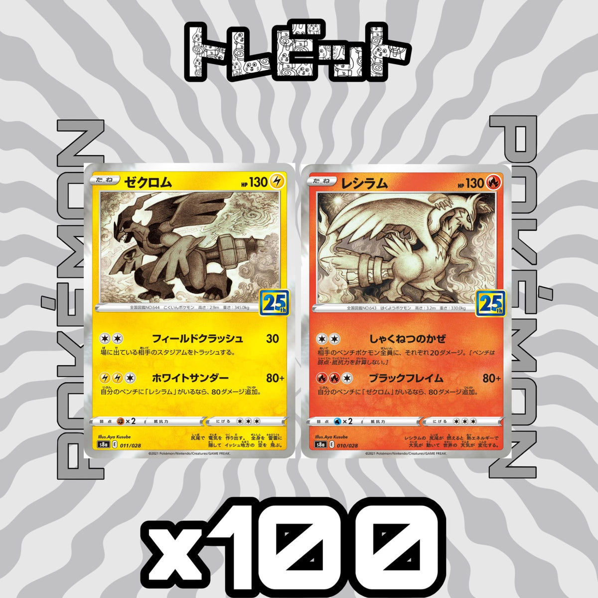 ポケモンカード ゼクロム レシラム 各100枚 200枚まとめ売り