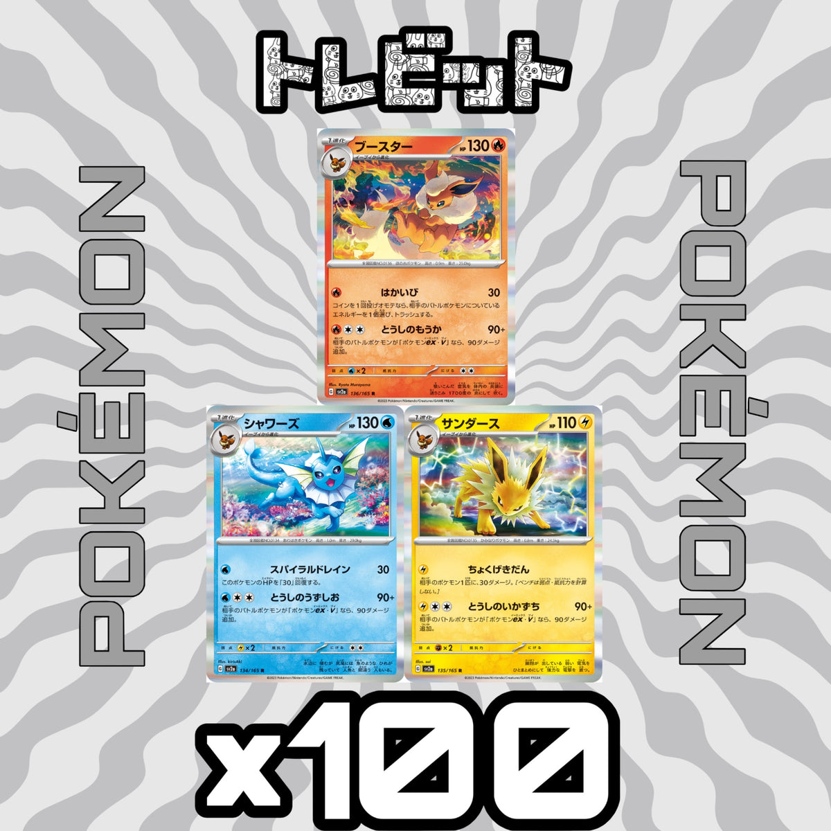 ポケモンカード ブースター シャワーズ サンダース 151 各100枚 300枚まとめ売り