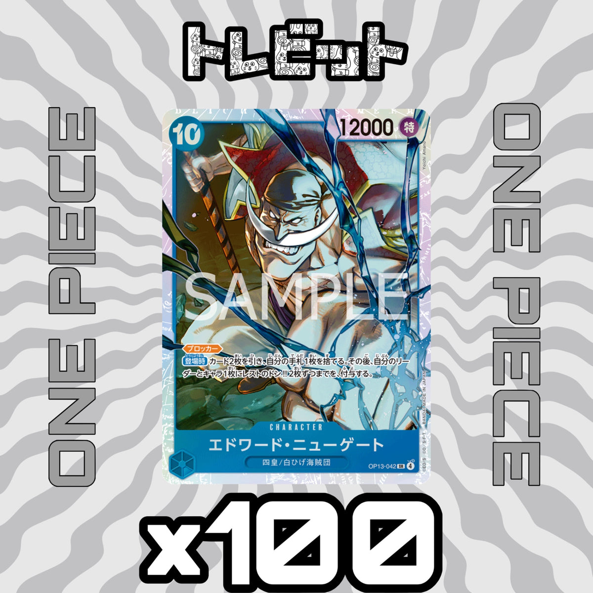 One Piece Card Game: Edward Newgate SR OP13-042 - 100 Card Lot