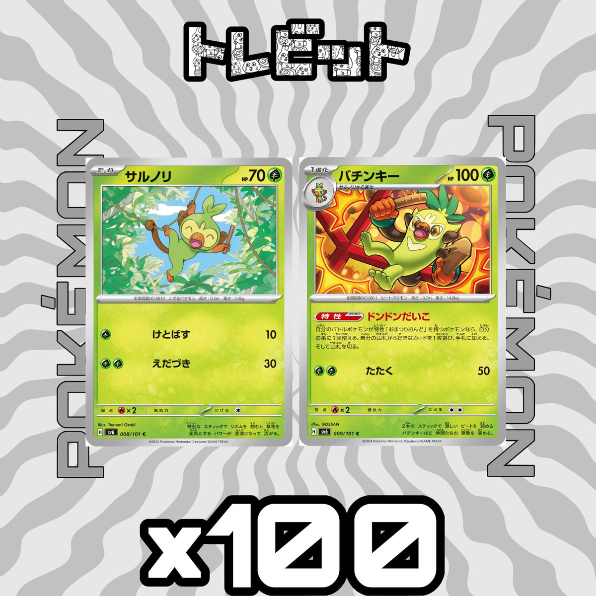 ポケモンカード サルノリ バチンキー ドンドンだいこ 各100枚 200枚まとめ売り