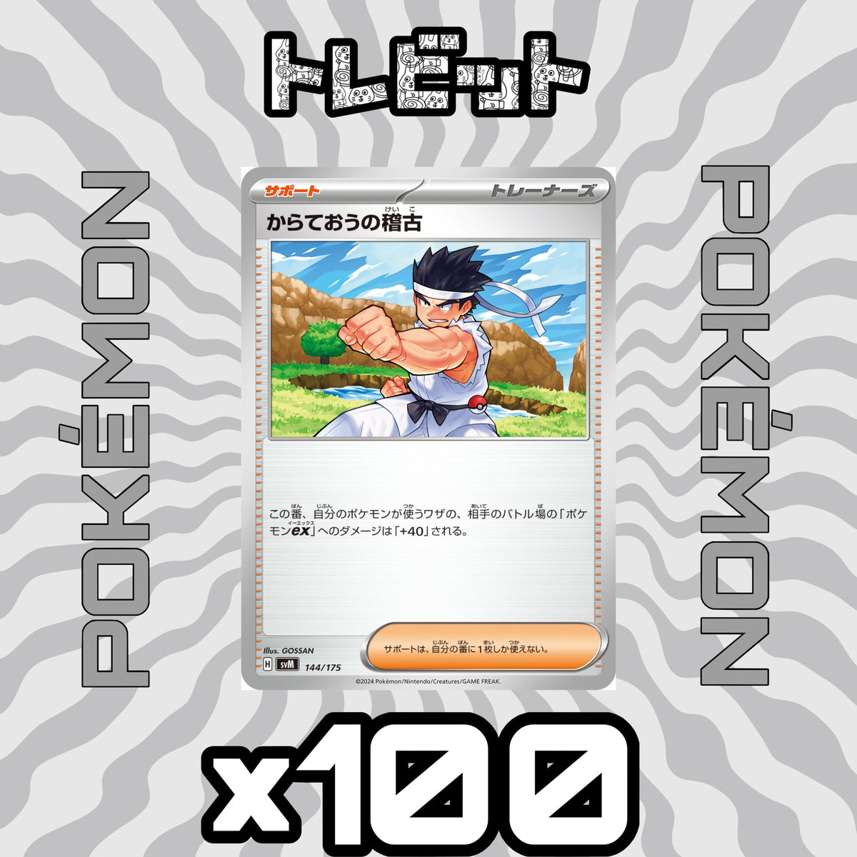 ポケモンカード からておうの稽古 イラスト未統一 100枚まとめ売り