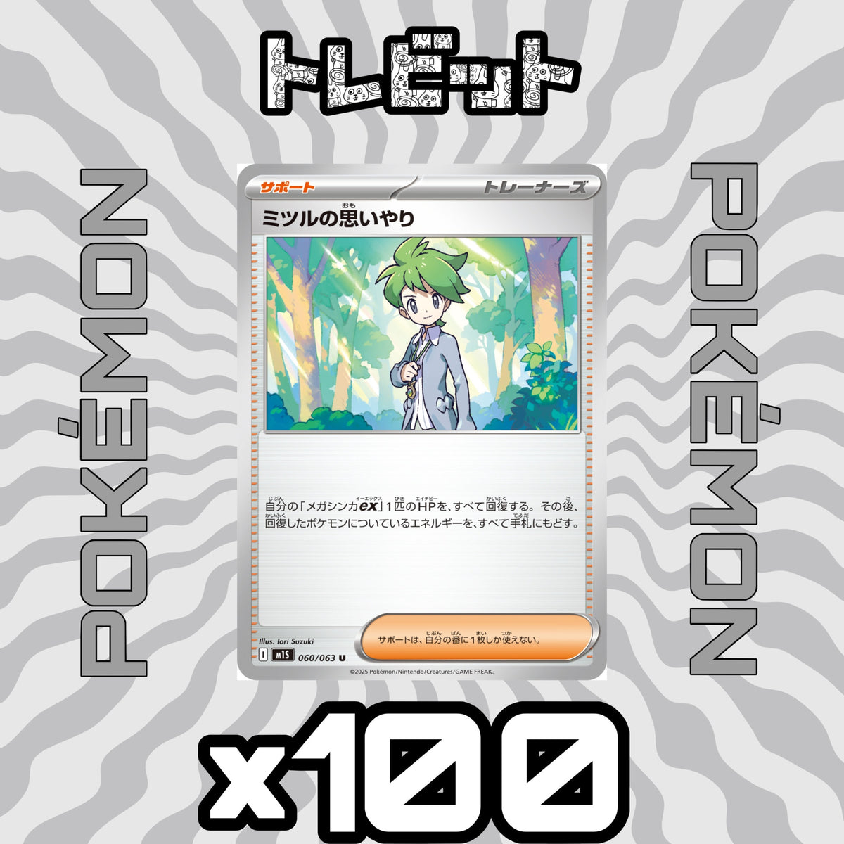 ポケモンカード ミツルの思いやり 100枚まとめ売り