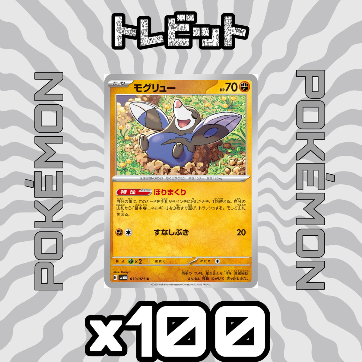ポケモンカード モグリュー ほりまくり 100枚まとめ売り