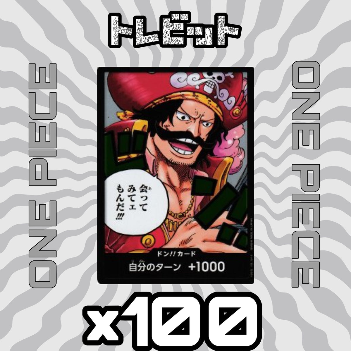 ワンピースカード ドンカード OP13 ロジャー 「会ってみてェもんだ!!!」 100枚まとめ売り