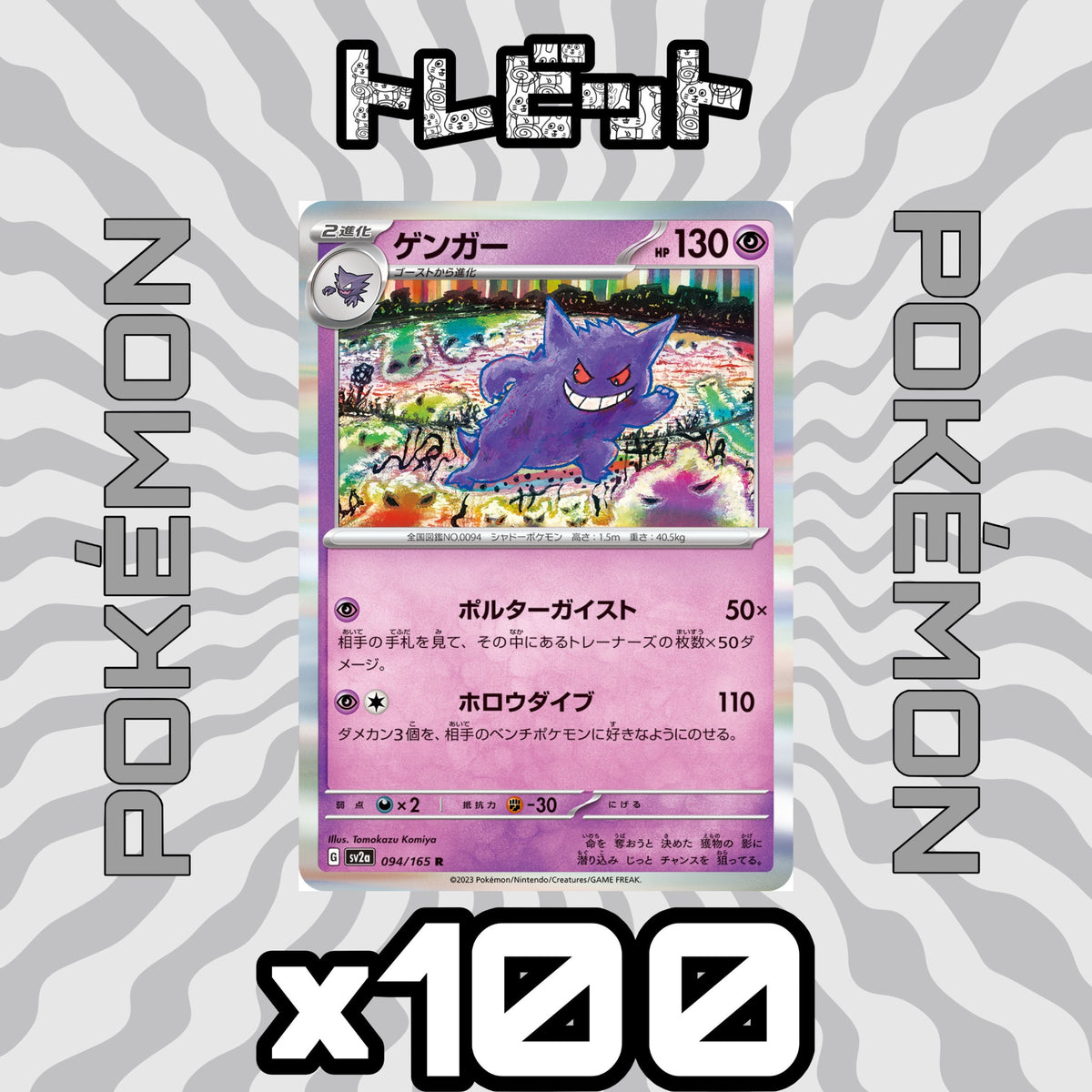 ポケモンカード ゲンガー ポルターガイスト 100枚まとめ売り