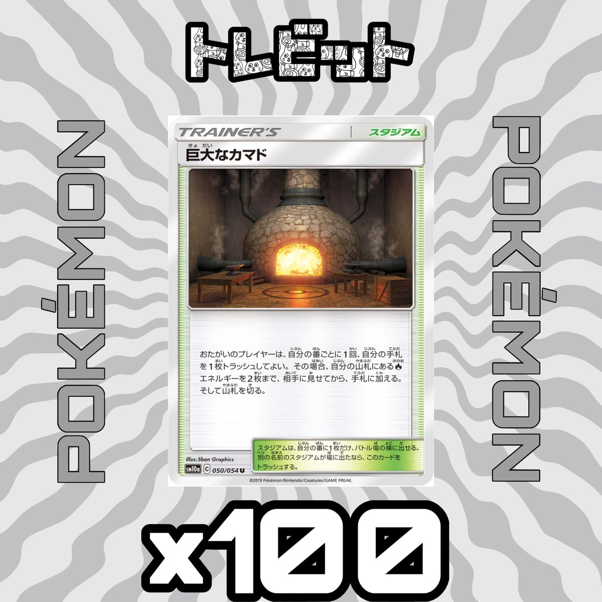 ポケモンカード 巨大なカマド 100枚まとめ売り