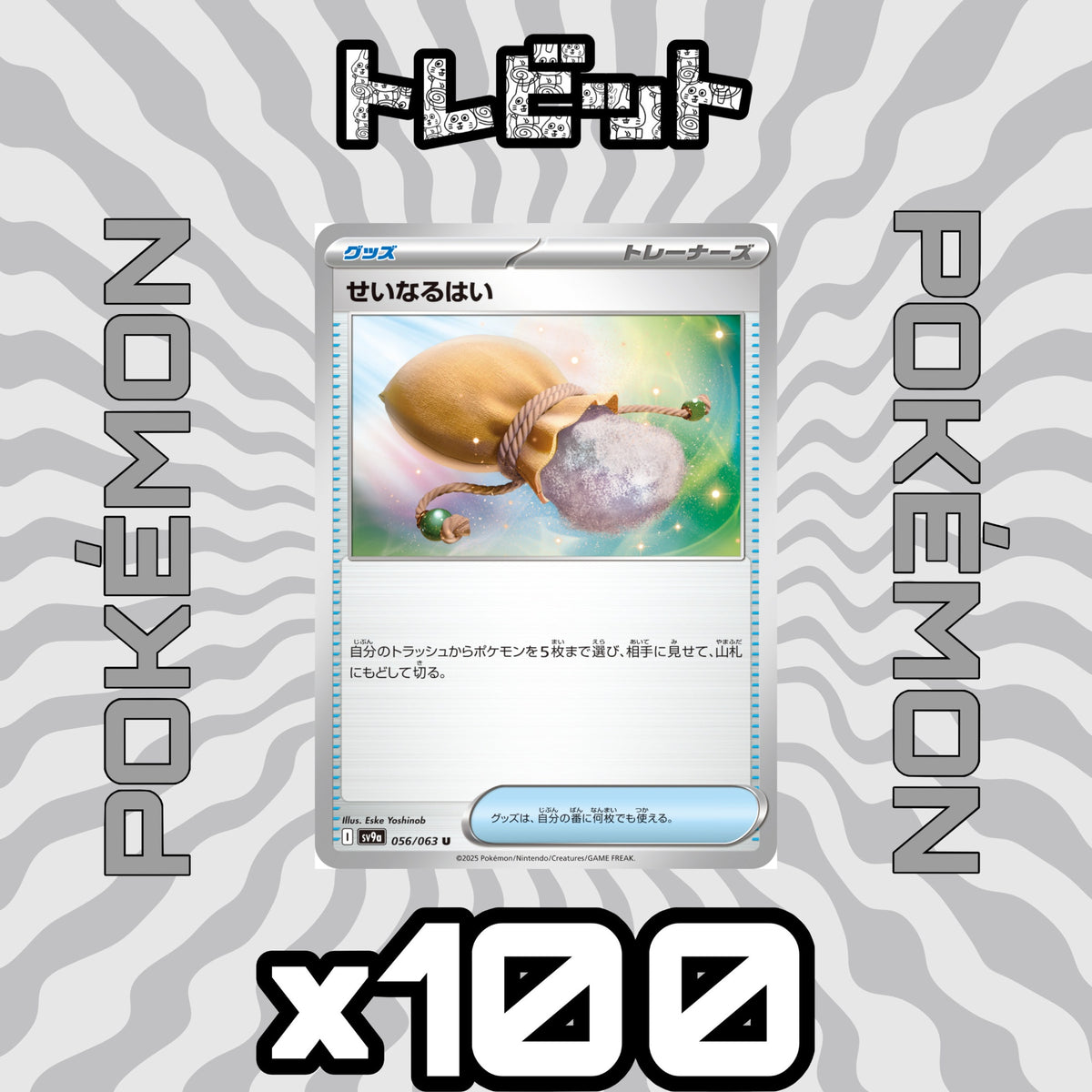 ポケモンカード せいなるはい 100枚まとめ売り