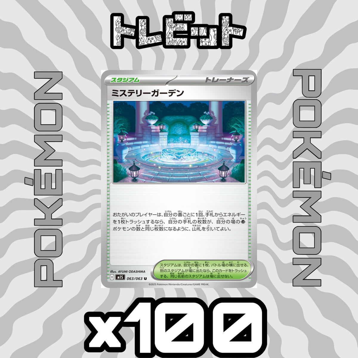 ポケモンカード ミステリーガーデン 100枚まとめ売り