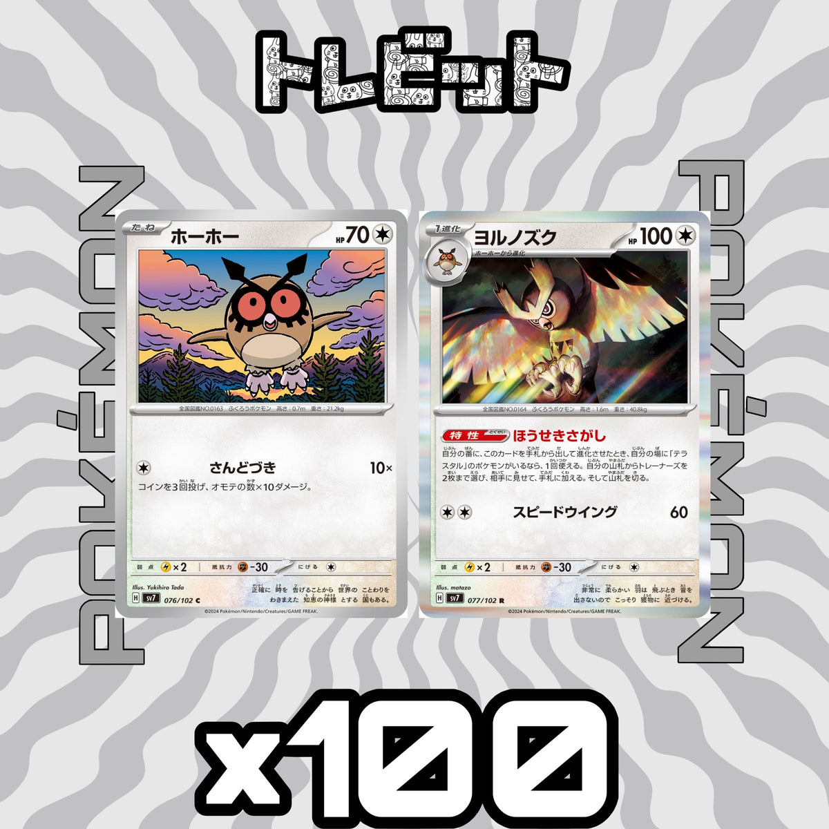 ポケモンカード ホーホー ヨルノズク ほうせきさがし 各100枚 200枚まとめ売り