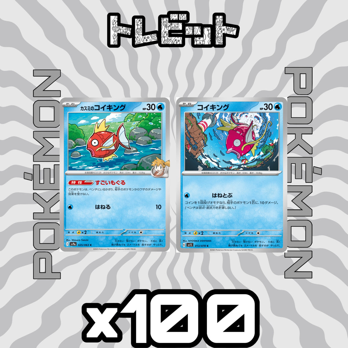ポケモンカード コイキング 各100枚 200枚まとめ売り