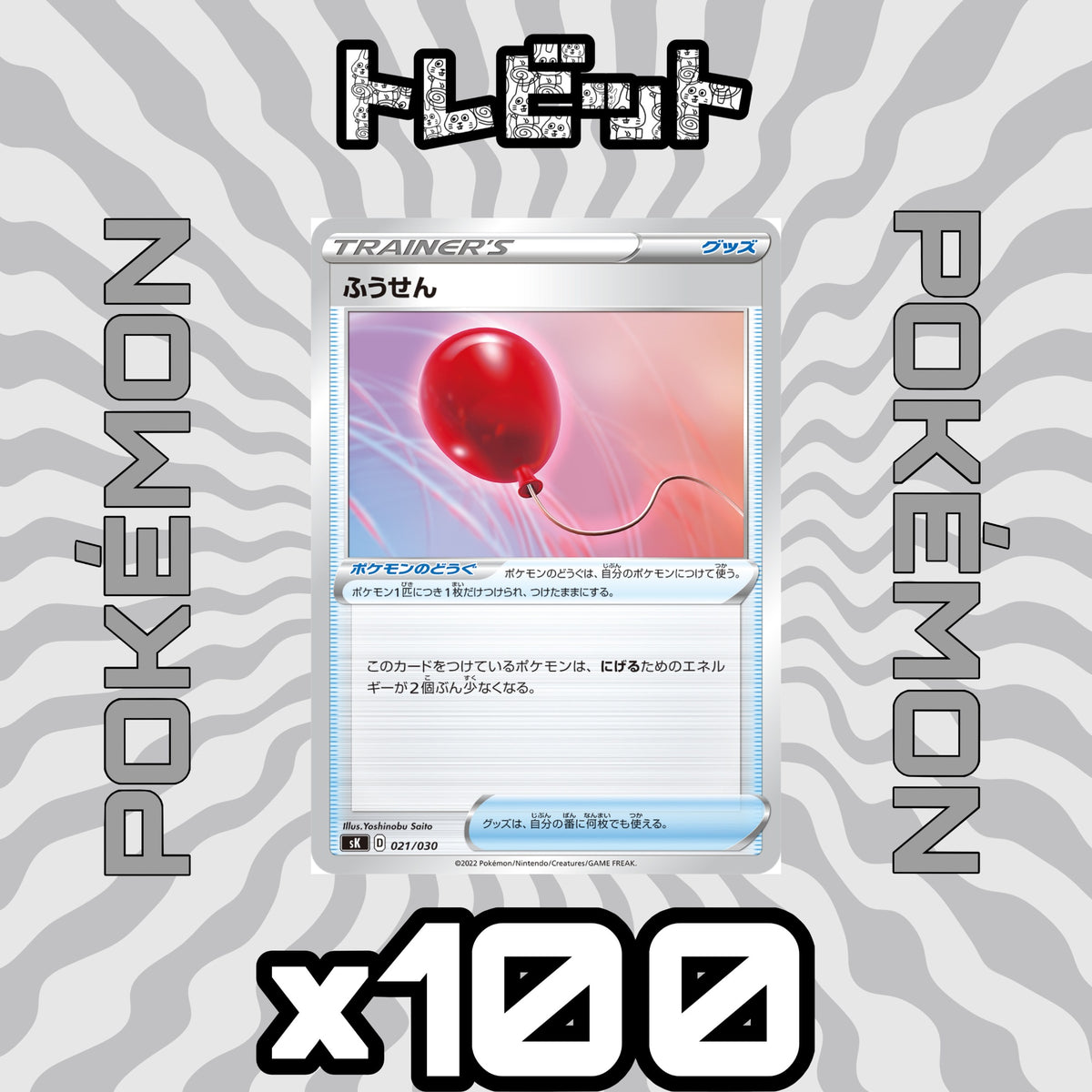 ポケモンカード ふうせん 100枚まとめ売り