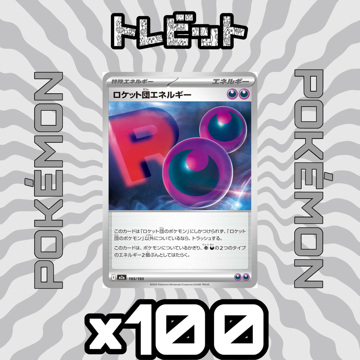 ポケモンカード ロケット団エネルギー 100枚まとめ売り