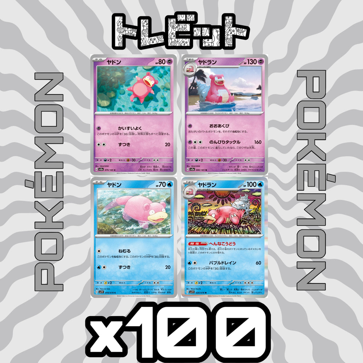 ポケモンカード ヤドン ヤドラン 各100枚 400枚まとめ売り