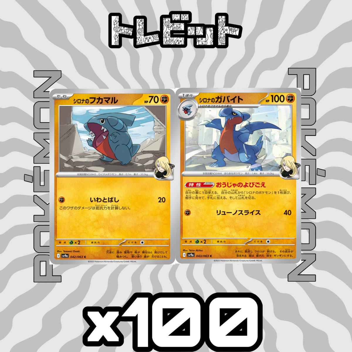 ポケモンカード シロナのフカマル シロナのガバイト おうじゃのよびごえ 各100枚 200枚まとめ売り