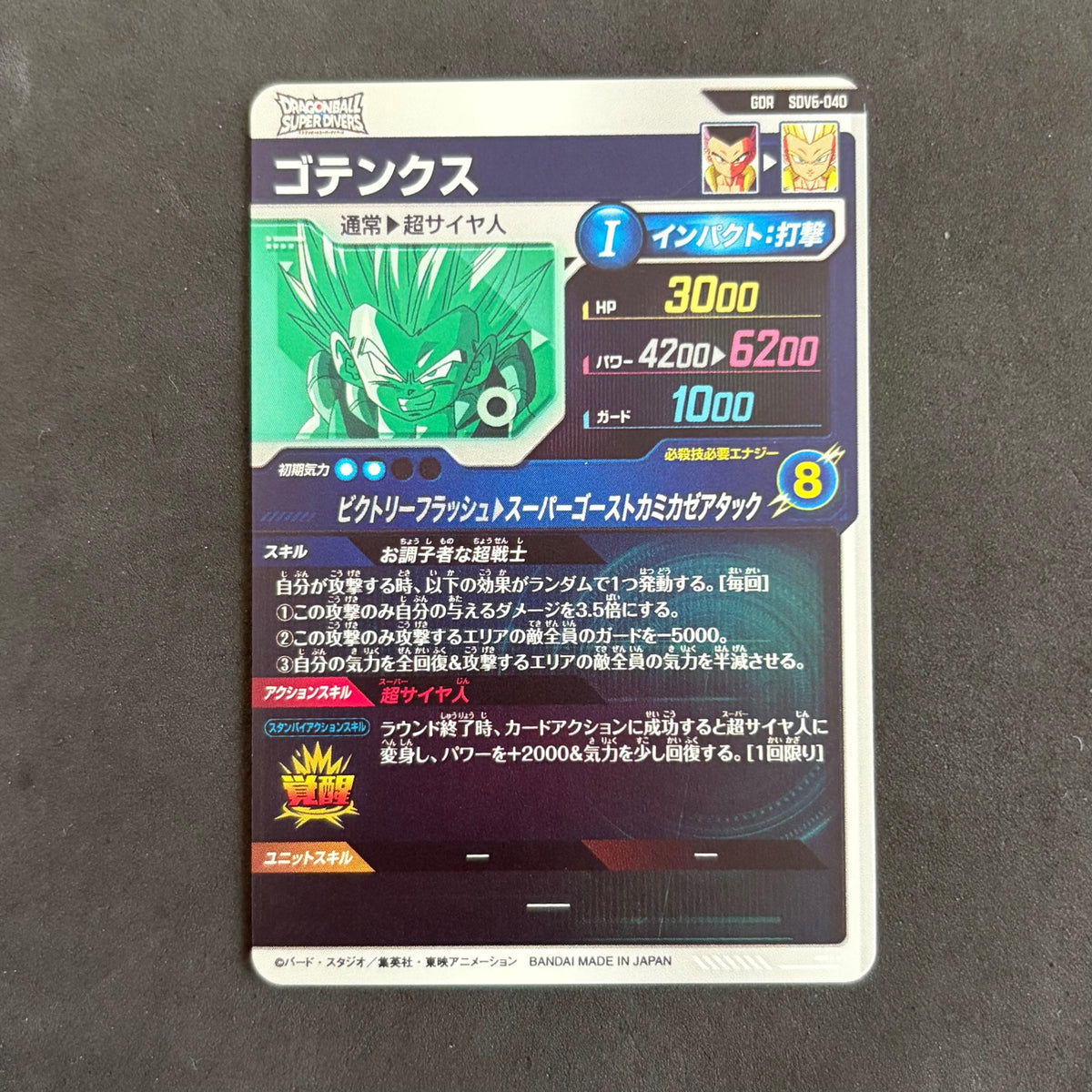 ドラゴンボールダイバーズ ゴテンクス SDV6-040 GDR 1枚まとめ売り