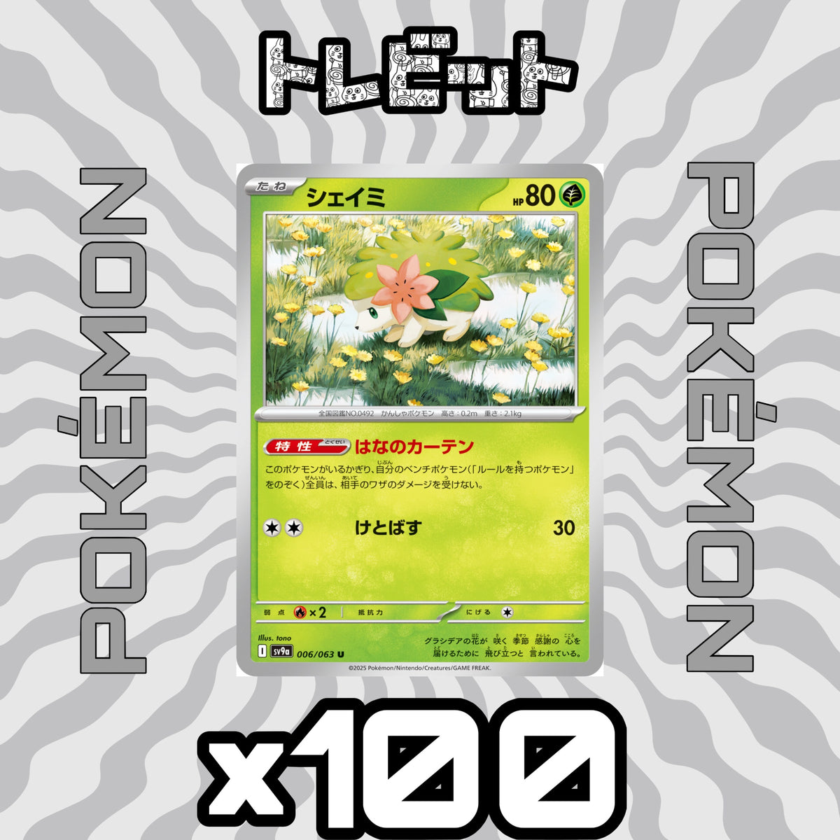 ポケモンカード シェイミ はなのカーテン 100枚まとめ売り