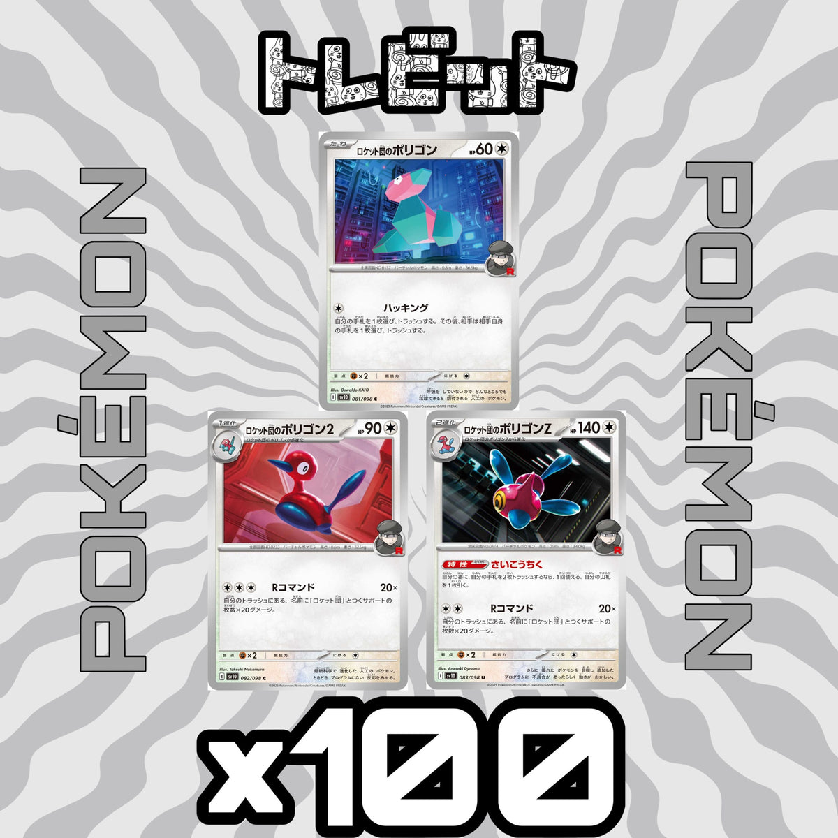 ポケモンカード ロケット団のポリゴン ロケット団のポリゴン2 ロケット団のポリゴンZ 各100枚 300枚まとめ売り