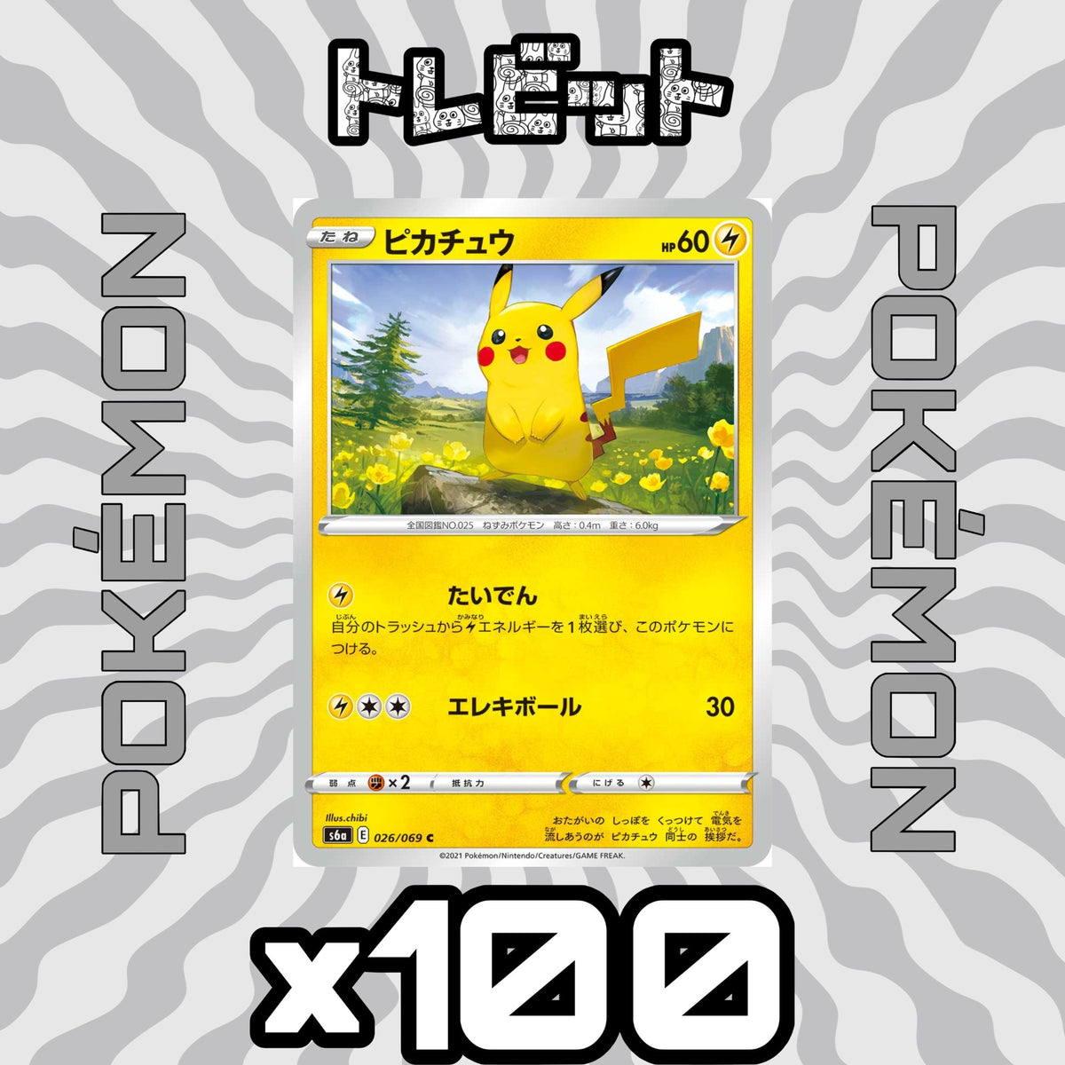 ポケモンカード ピカチュウ たいでん エレキボール 100枚まとめ売り
