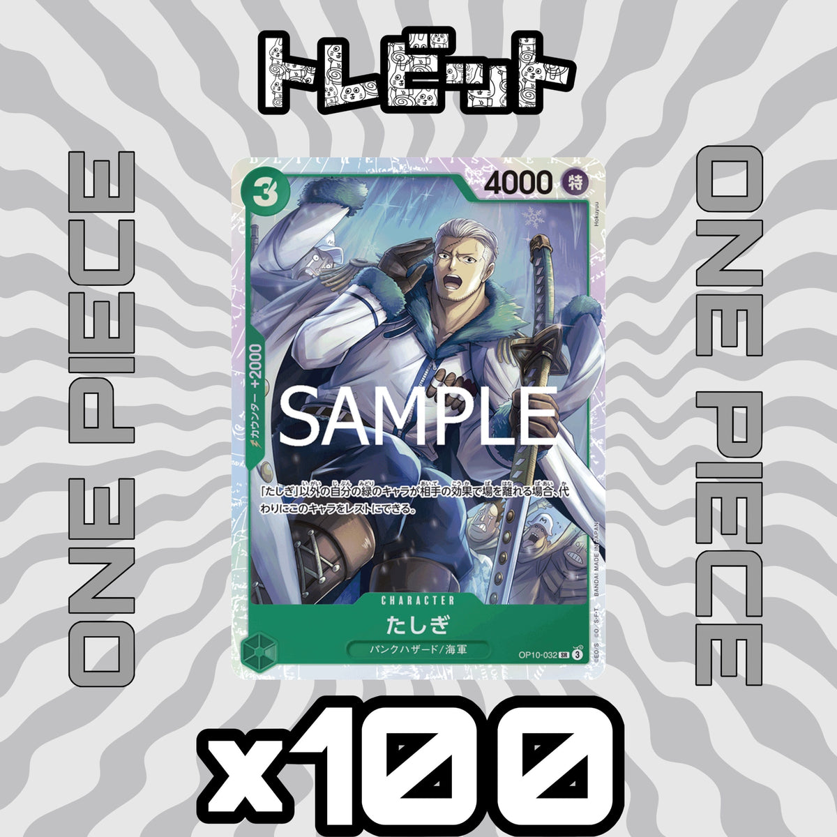 ワンピースカード たしぎ SR OP10-032 100枚まとめ売り