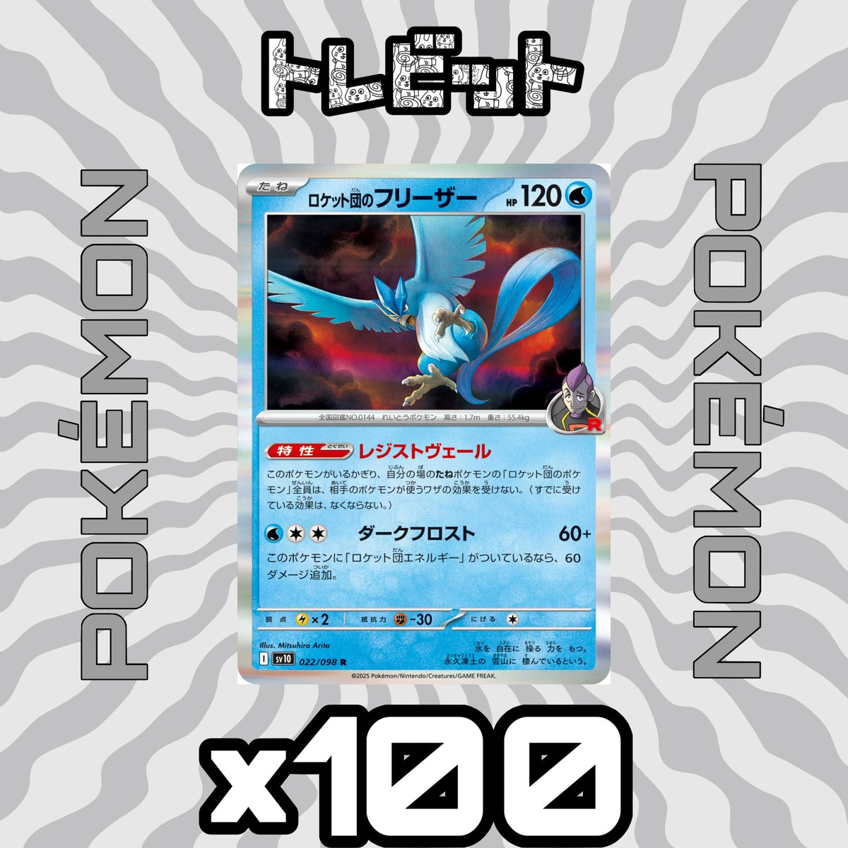 ポケモンカード ロケット団のフリーザー レジストヴェール 100枚まとめ売り