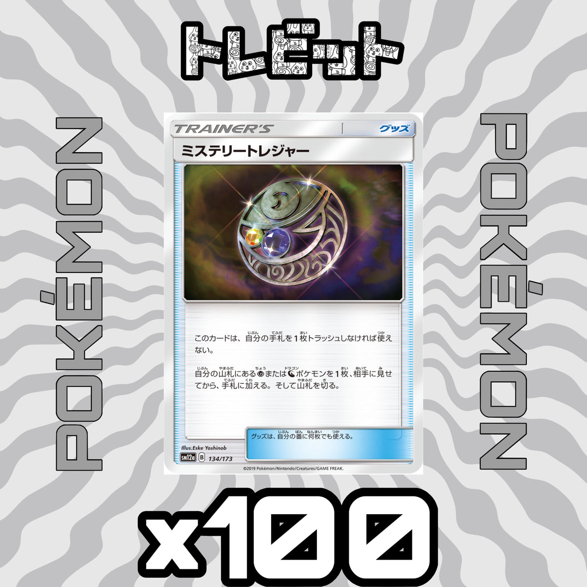 ポケモンカード ミステリートレジャー 100枚まとめ売り