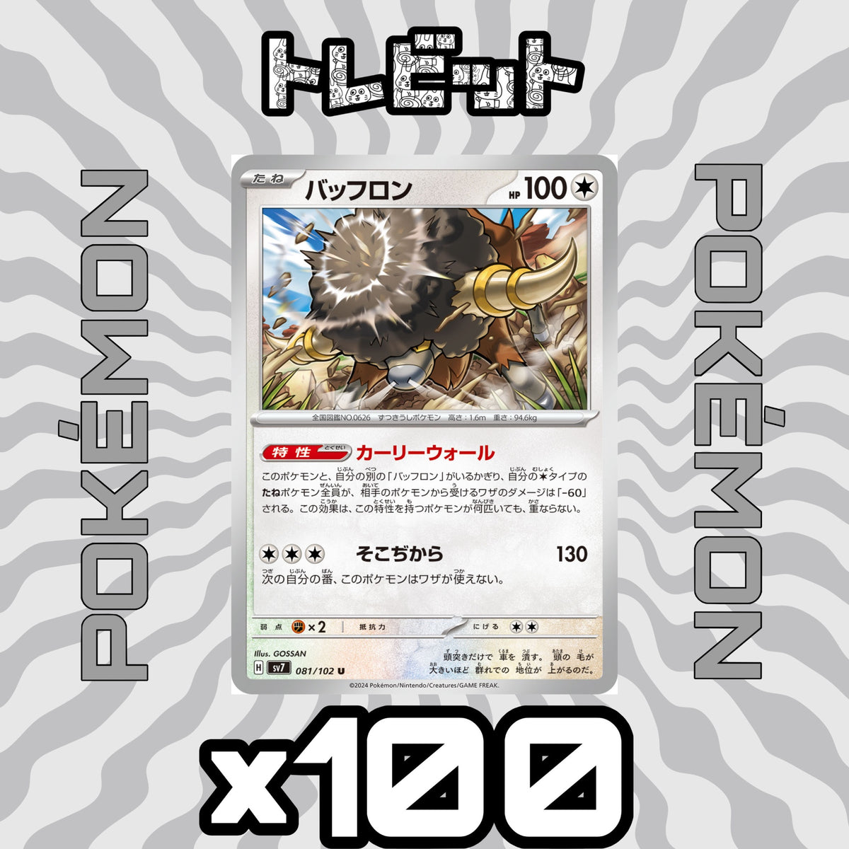 ポケモンカード バッフロン カーリーウォール 100枚まとめ売り