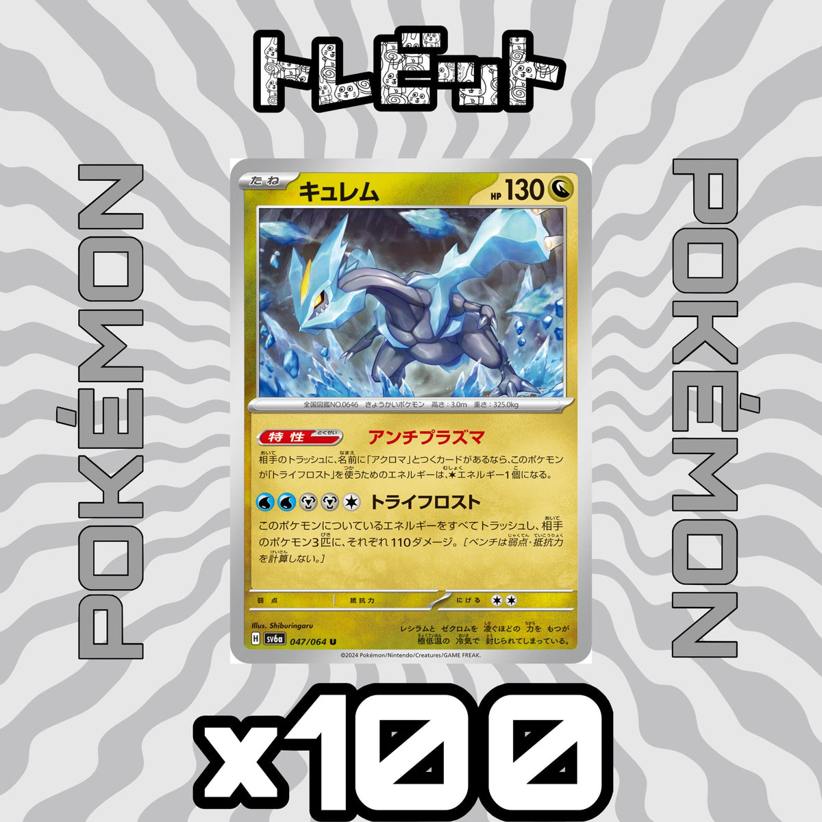 ポケモンカード キュレム アンチプラズマ 100枚まとめ売り
