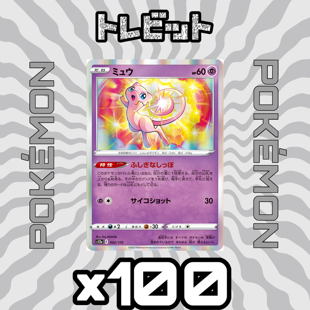 ポケモンカード ミュウ ふしぎなしっぽ 100枚まとめ売り