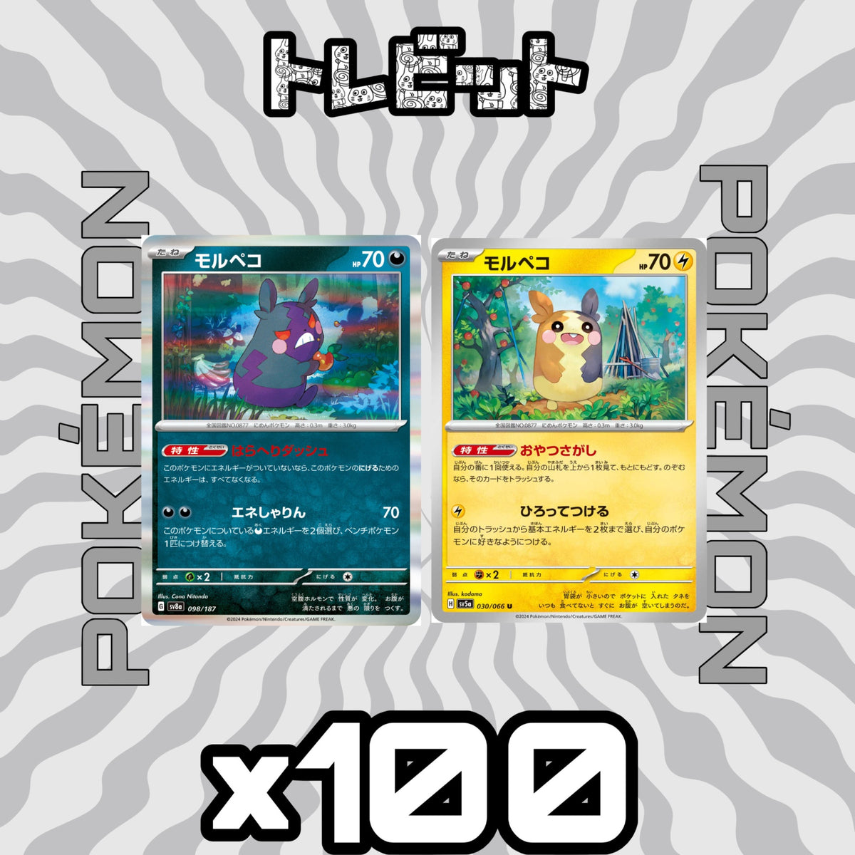 ポケモンカード モルペコ 各100枚 200枚まとめ売り