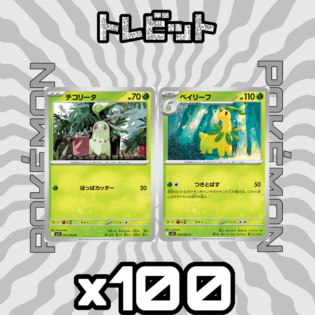 ポケモンカード チコリータ ベイリーフ つきとばす 各100枚 200枚まとめ売り
