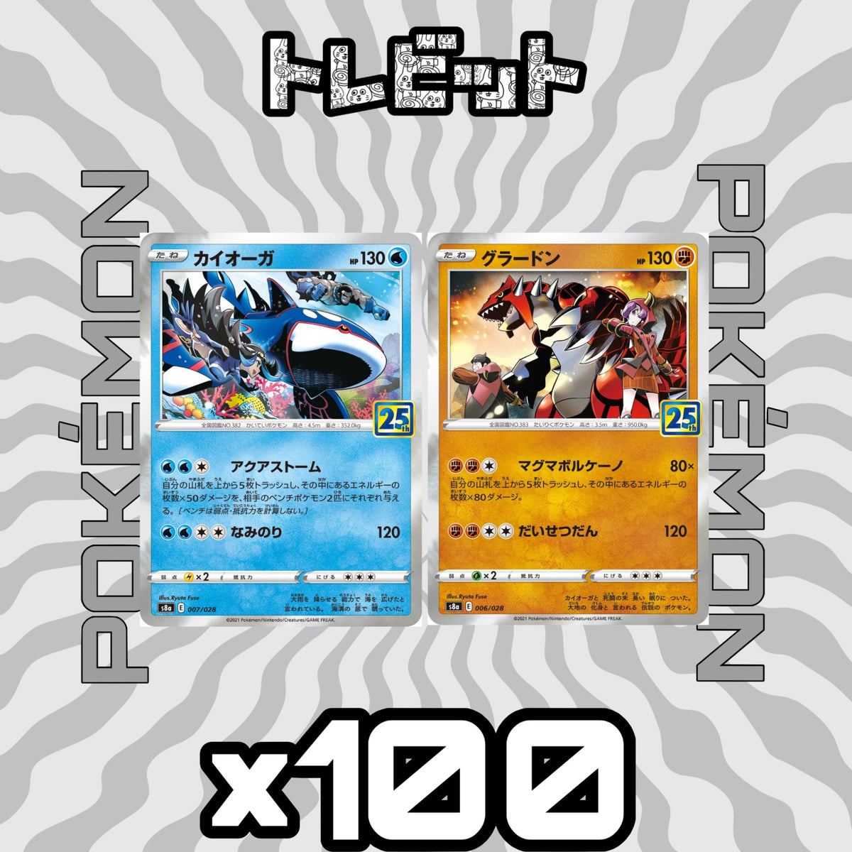 ポケモンカード カイオーガ グラードン 25th 各100枚 200枚まとめ売り