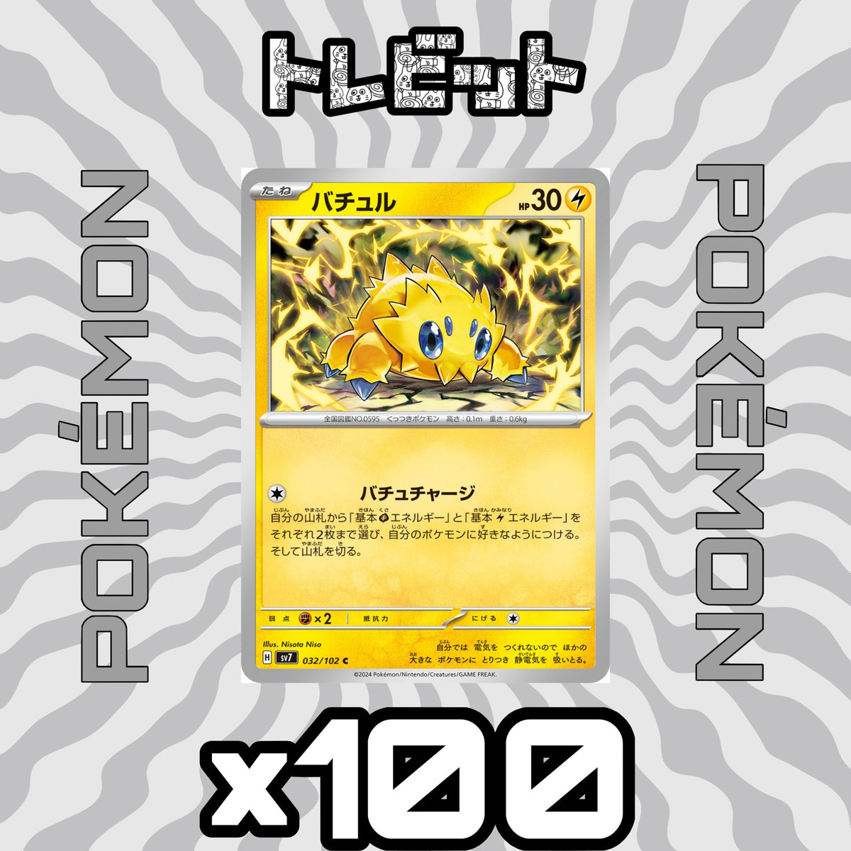 ポケモンカード バチュル バチュチャージ100枚まとめ売り