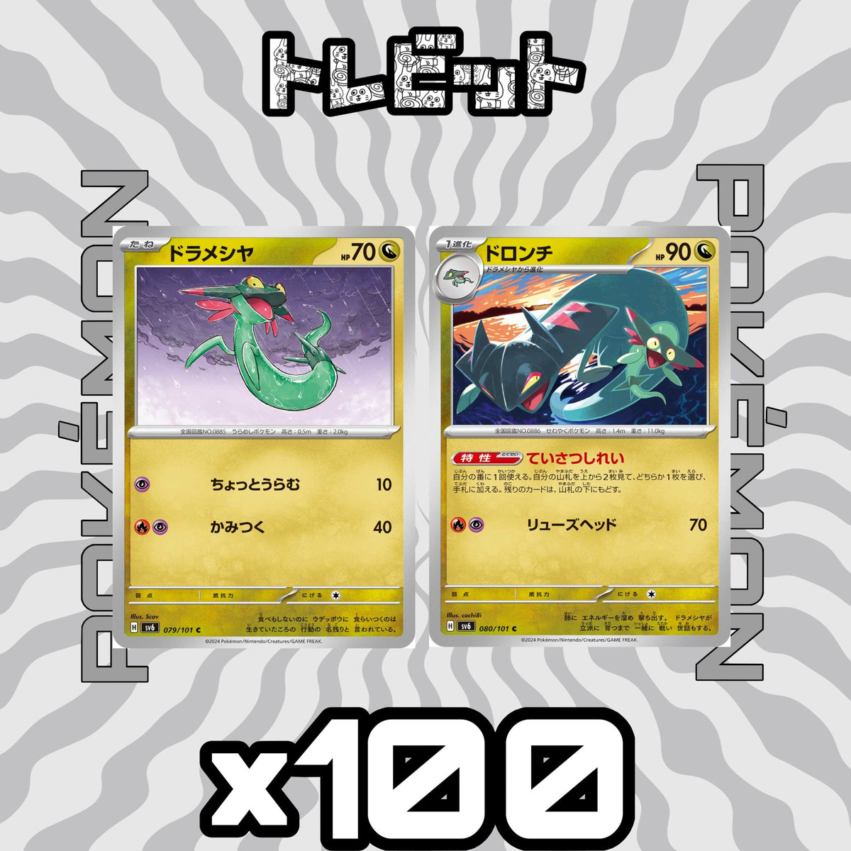 ポケモンカード ドラメシヤ ドロンチ ていさつしれい 各100まい 200枚まとめ売り