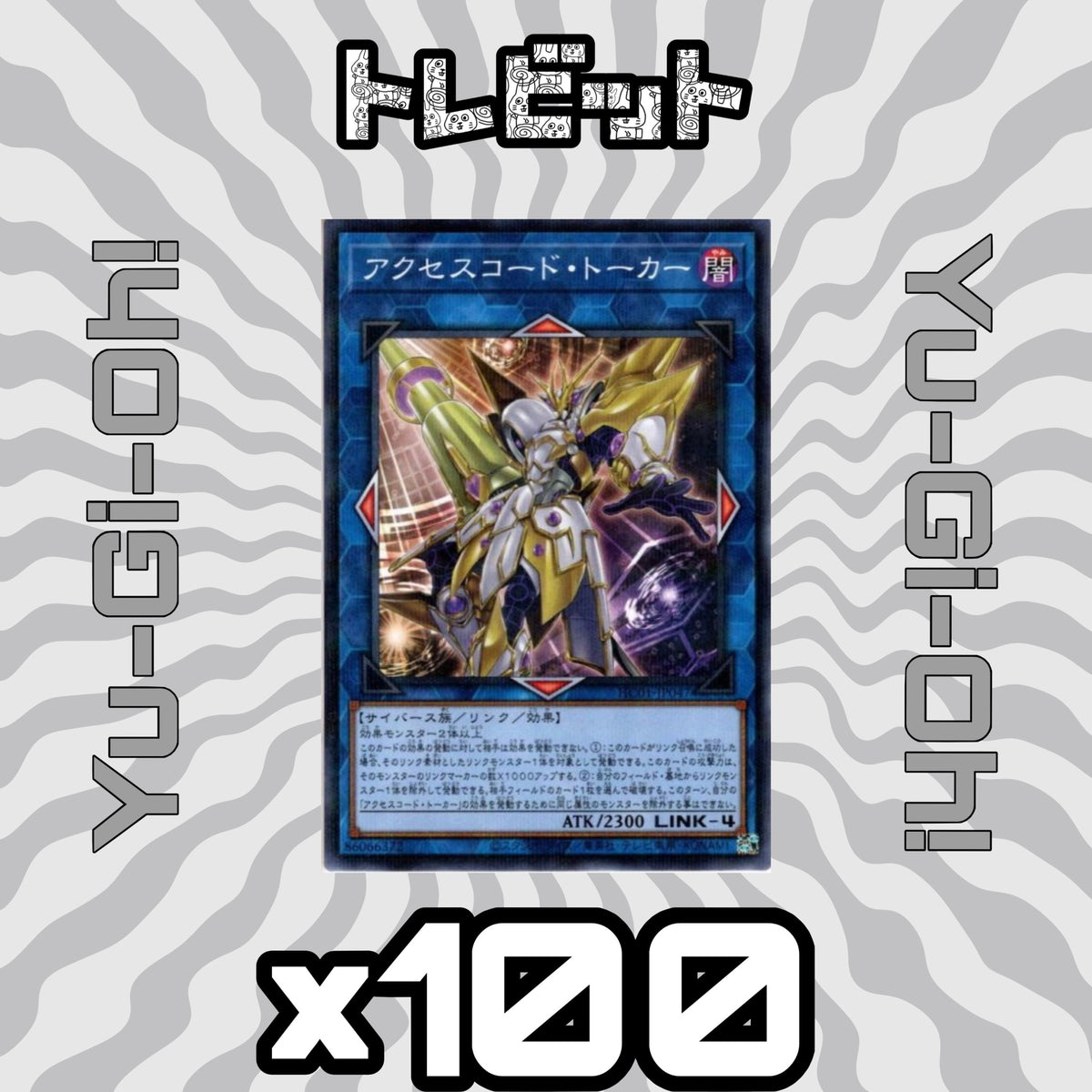 遊戯王 アクセスコード・トーカー 100枚まとめ売り