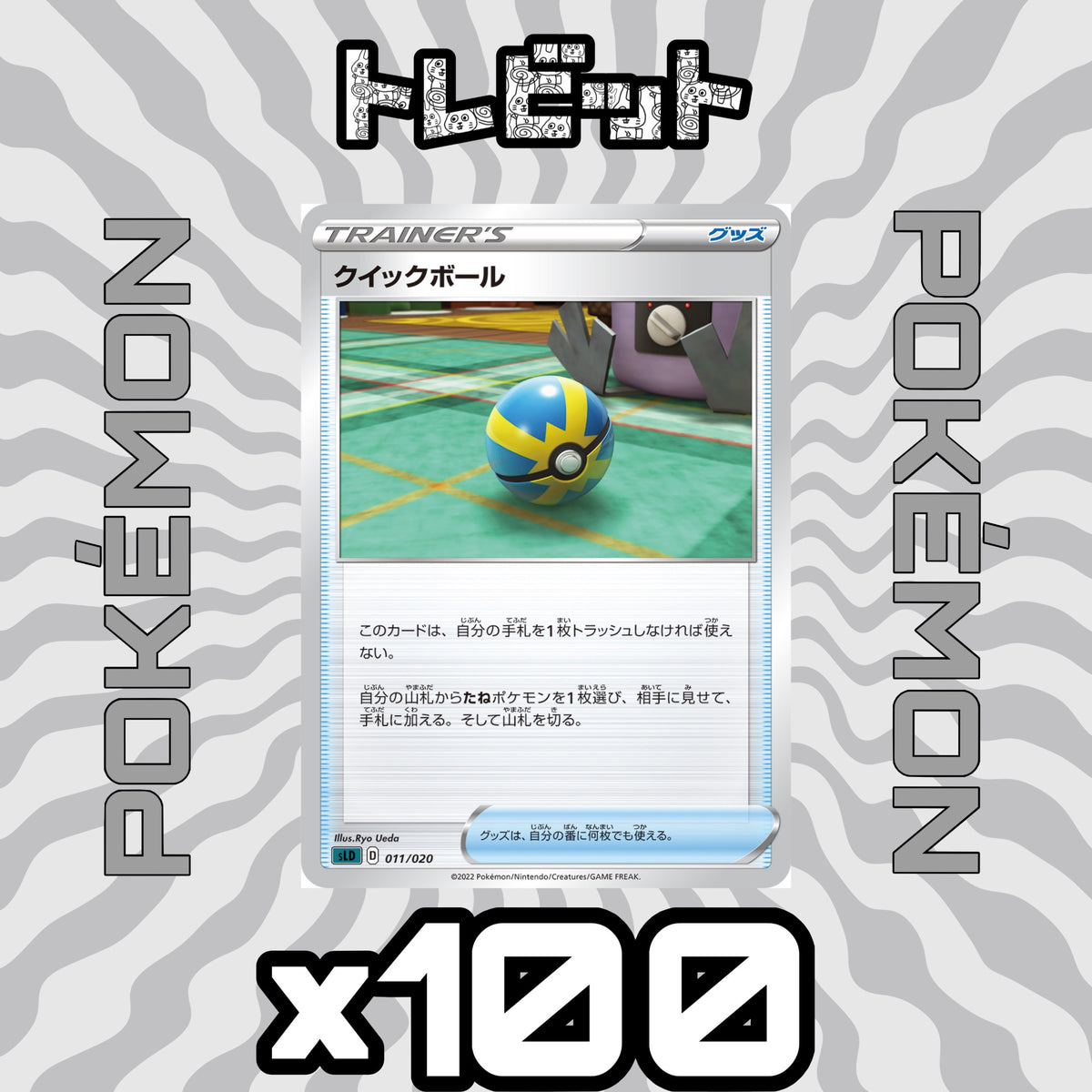 ポケモンカード クイックボール 100枚まとめ売り