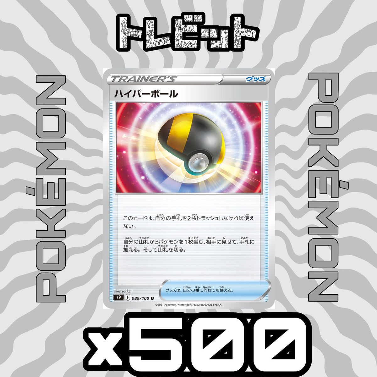 ポケモンカード ハイパーボール 500枚まとめ売り