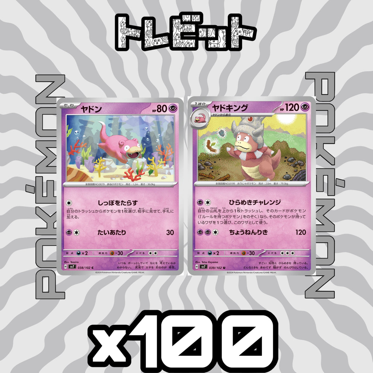 ポケモンカード ヤドン ヤドキング ひらめきチャレンジ 各100枚 200枚まとめ売り