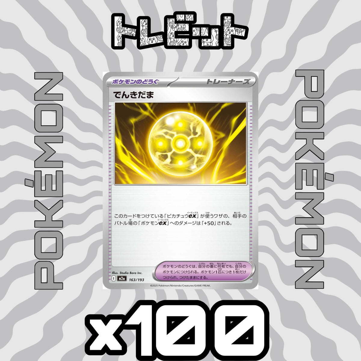 ポケモンカード でんきだま 100枚まとめ売り