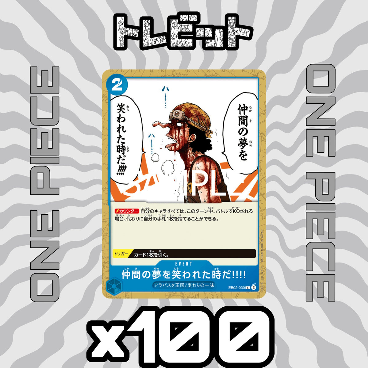 ワンピースカード 仲間の夢を笑われた時だ!!!! 100枚まとめ売り