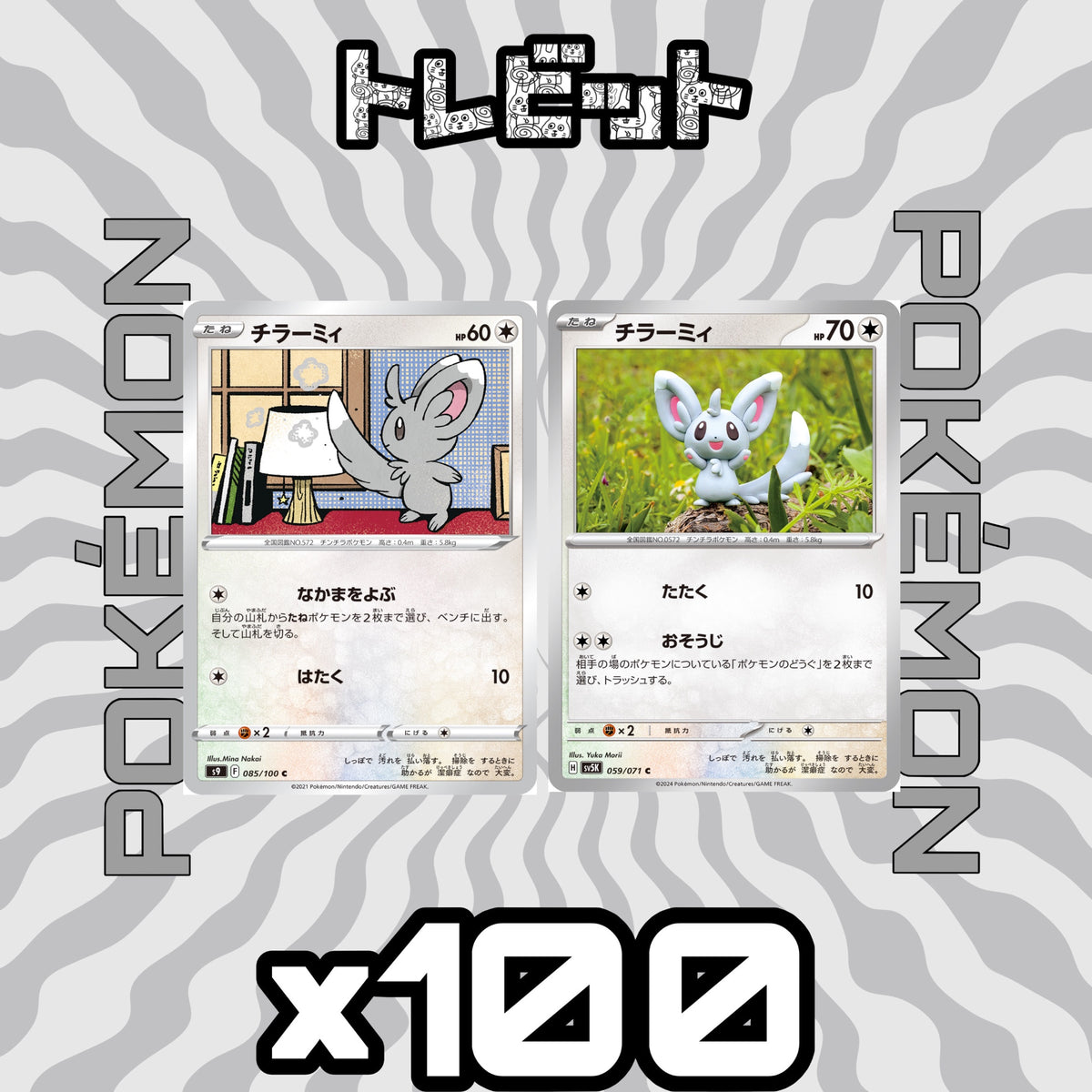 ポケモンカード チラーミィ 各100枚 200枚まとめ売り