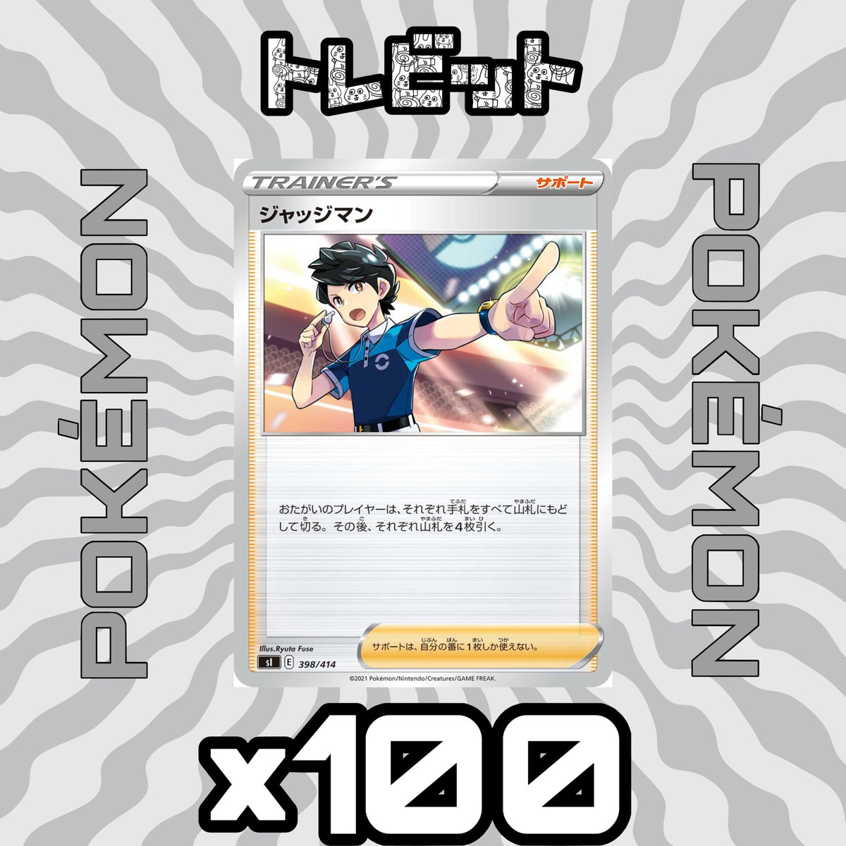 ポケモンカード ジャッジマン 100枚まとめ売り