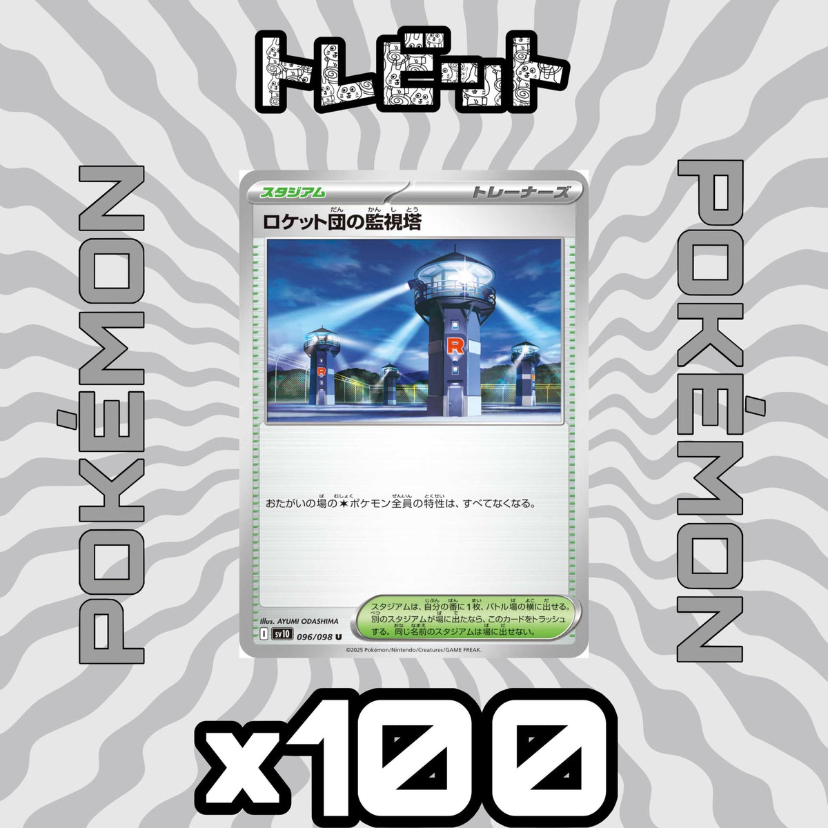 ポケモンカード ロケット団の監視塔 100枚まとめ売り
