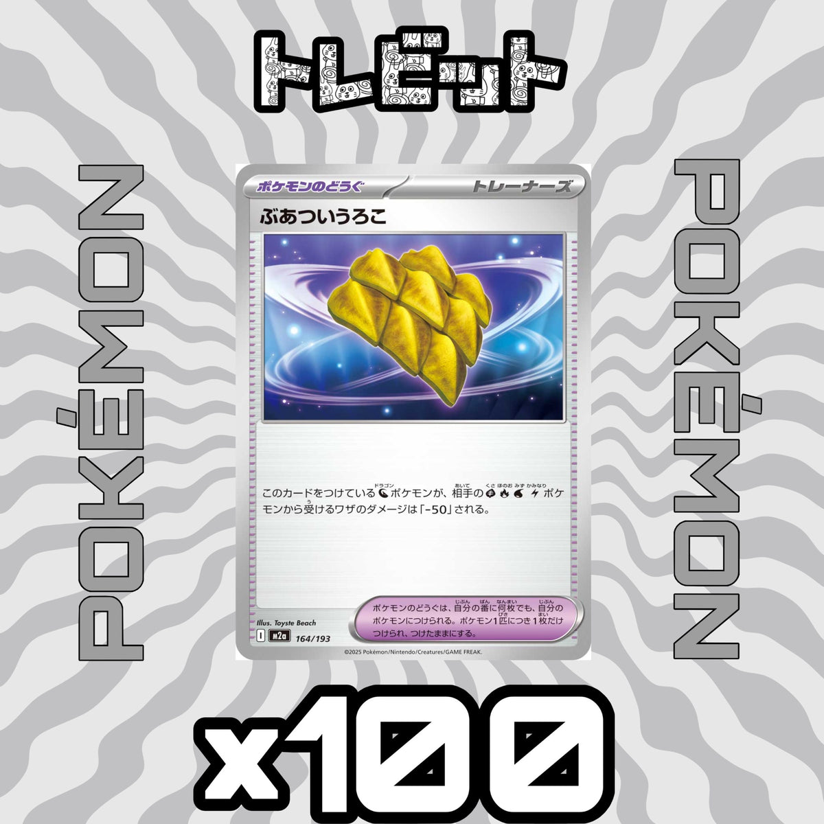 ポケモンカード ぶあついうろこ 100枚まとめ売り