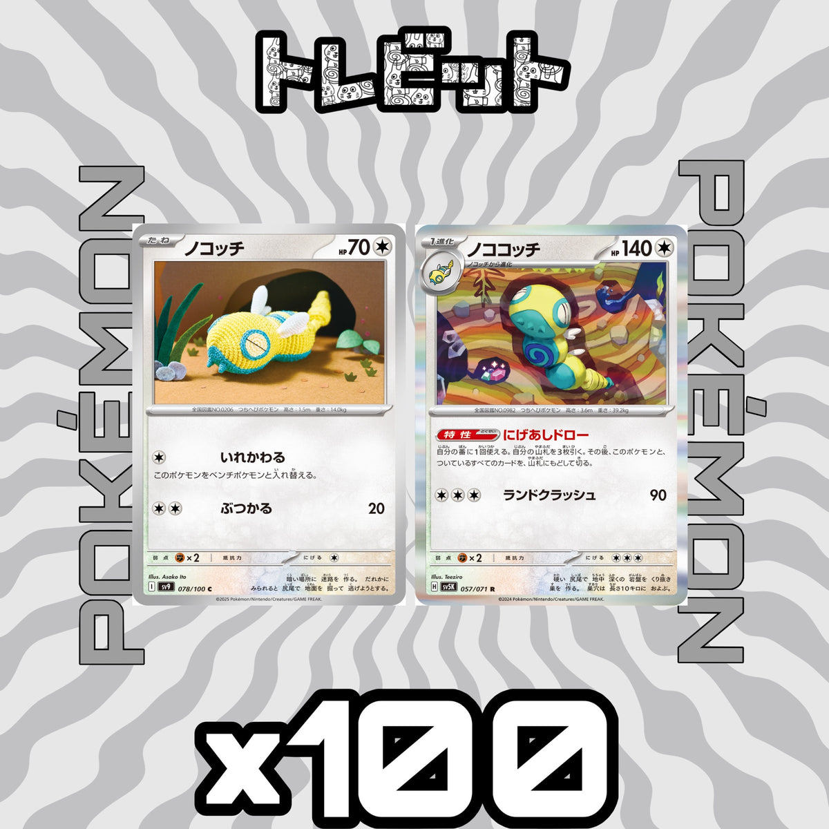 ポケモンカード ノコッチ ノココッチ にげあしドロー 各100枚 200枚まとめ売り