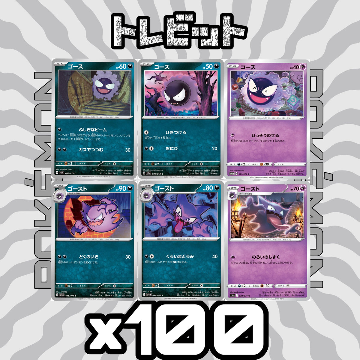 ポケモンカード ゴース ゴースト 各100枚 600枚まとめ売り
