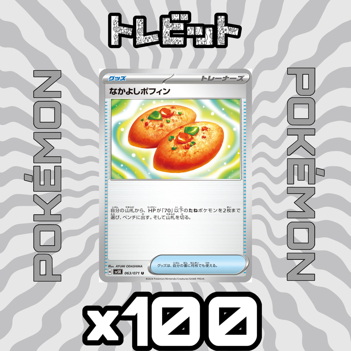 ポケモンカード なかよしポフィン 100枚まとめ売り