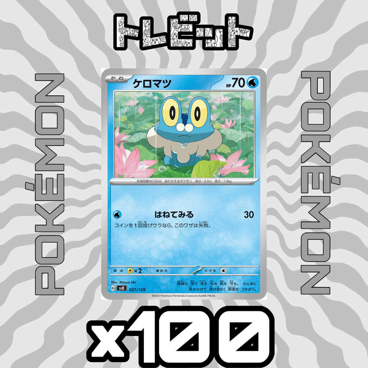 ポケモンカード ケロマツ はねてみる 100枚まとめ売り