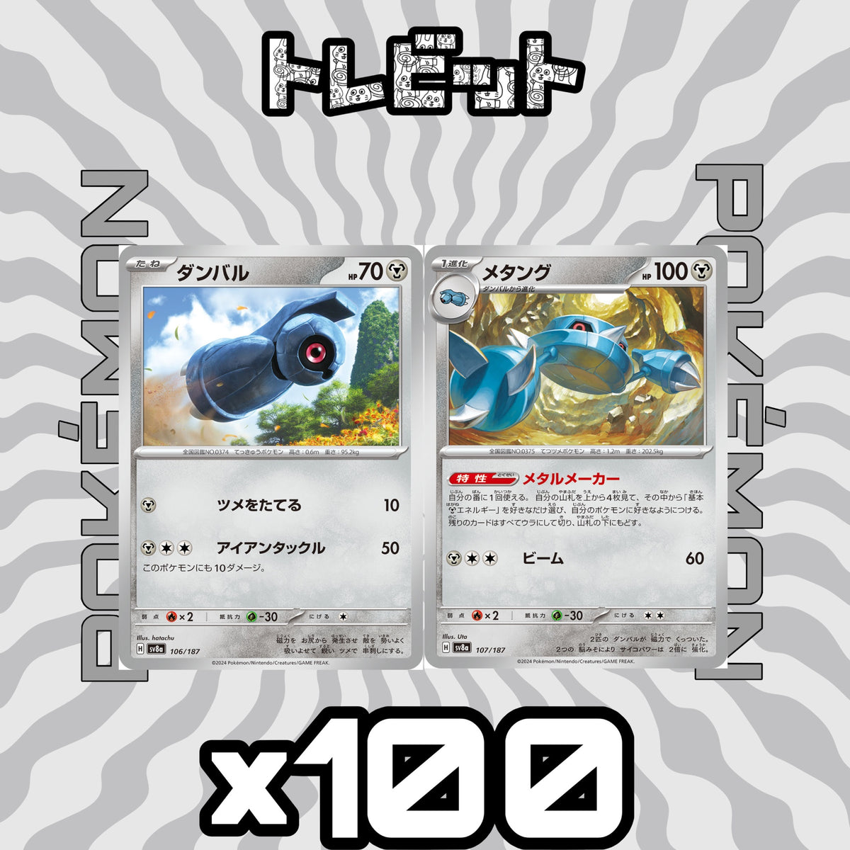 ポケモンカード ダンバル メタング メタルメーカー 各100枚 200枚まとめ売り