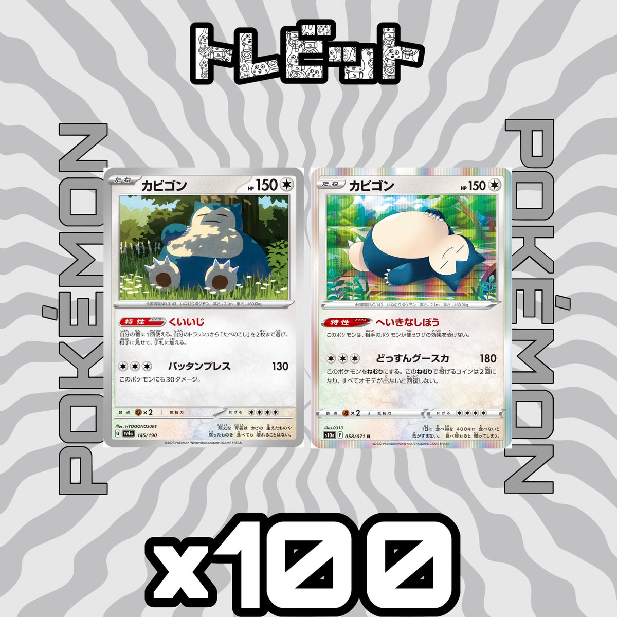 ポケモンカード カビゴン 各100枚 200枚まとめ売り
